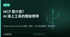 Model Context Protocol(MCP)封面圖:AI 工具連接協定主題插圖