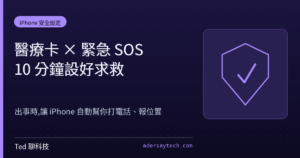 iPhone 健康 App 醫療卡與緊急 SOS 設定畫面示範