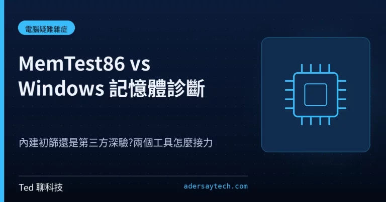 MemTest86 vs Windows 記憶體診斷內建工具比較示意封面