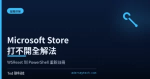 Windows 11 Microsoft Store 打不開 WSReset 修復示意