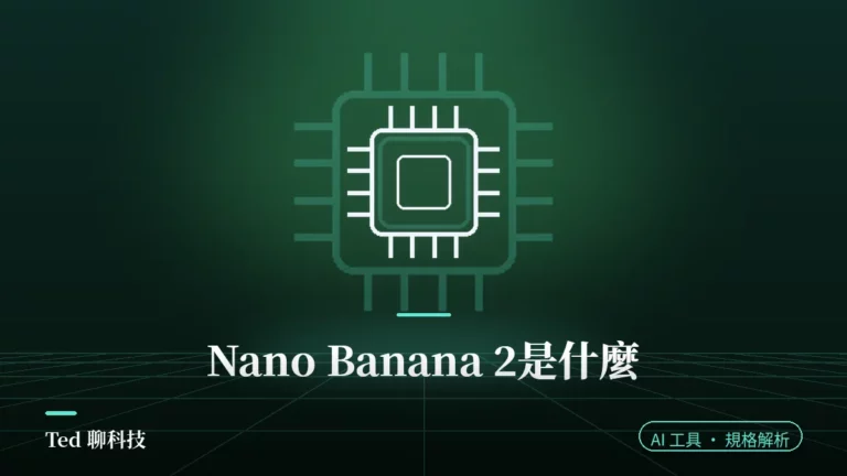 Nano Banana 2 Google AI 圖片生成模型規格解析封面
