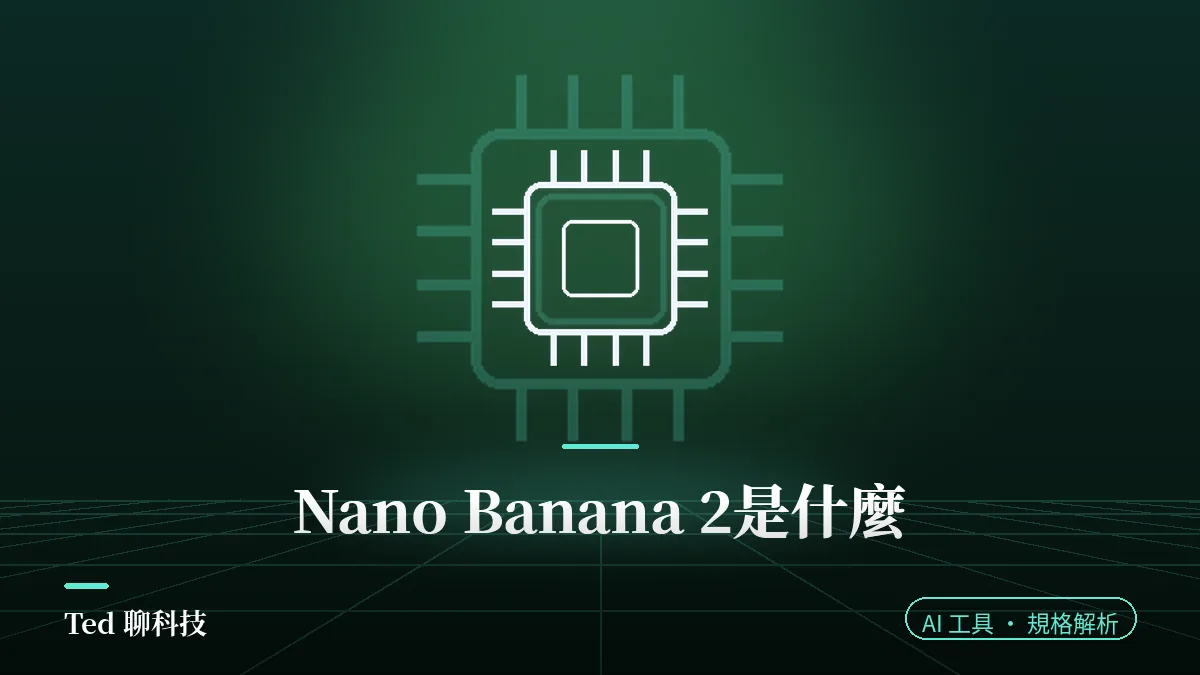 Nano Banana 2 Google AI 圖片生成模型規格解析封面