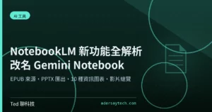 NotebookLM 新功能與改名 Gemini Notebook 主視覺封面