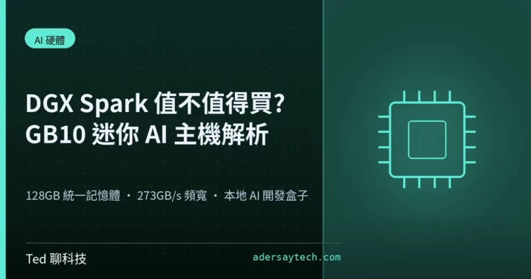 NVIDIA DGX Spark GB10 迷你 AI 主機規格與定位解析示意圖