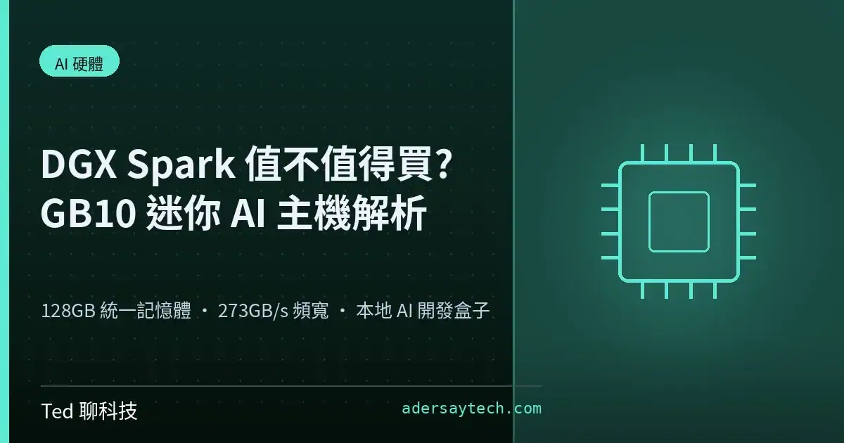 NVIDIA DGX Spark GB10 迷你 AI 主機規格與定位解析示意圖