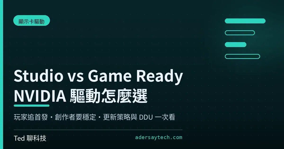 NVIDIA Studio 還是 Game Ready 顯示卡驅動比較與怎麼選示意封面