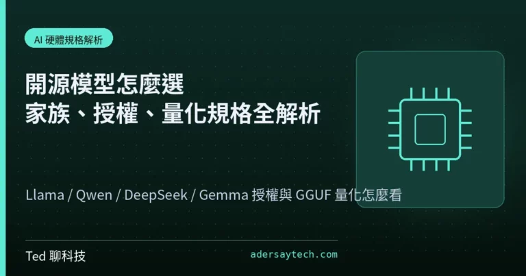 開源模型怎麼選?一次搞懂 Llama、Qwen、DeepSeek 授權與量化規格 14