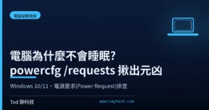 powercfg requests 診斷 Windows 電腦不會睡眠元凶示意封面