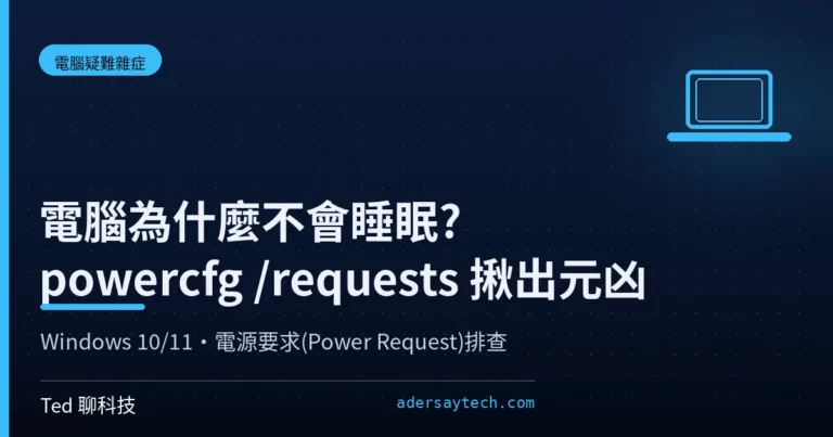 powercfg requests 診斷 Windows 電腦不會睡眠元凶示意封面