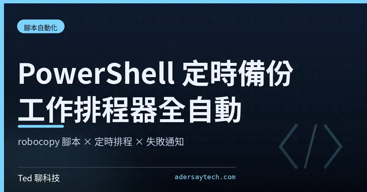PowerShell 定時備份流程示意:robocopy 腳本經工作排程器定時執行並依結束代碼回報成敗