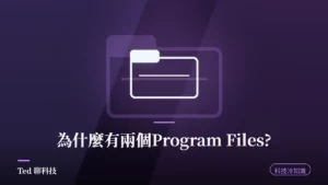 Windows Program Files 與 Program Files (x86) 兩個資料夾分工示意圖