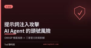 提示詞注入攻擊與 AI Agent 資安防禦概念示意盾牌圖