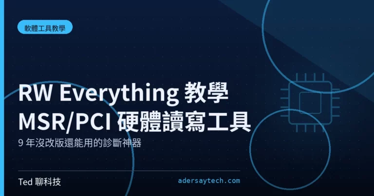 RWEverything 軟體介面示意:CPU MSR、PCI 裝置與硬體讀寫工具教學封面