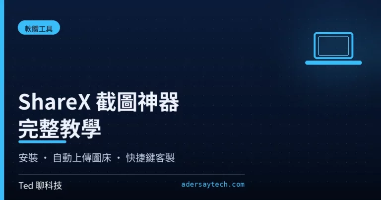 ShareX 截圖工具截圖後任務與自動上傳圖床設定示範畫面
