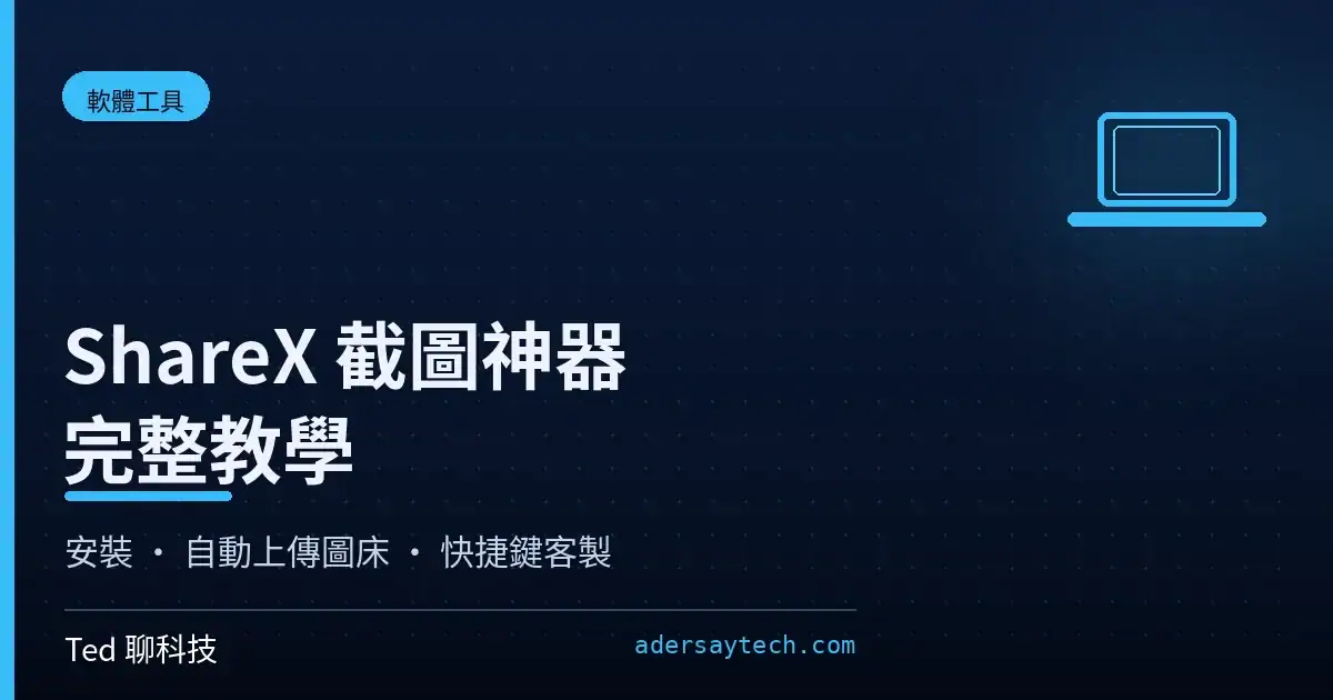ShareX 截圖工具截圖後任務與自動上傳圖床設定示範畫面
