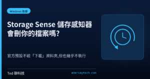 Windows 11 設定系統儲存體中的 Storage Sense 儲存空間感知器設定畫面