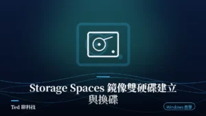 Windows Storage Spaces 鏡像儲存集區與雙硬碟備援示意圖