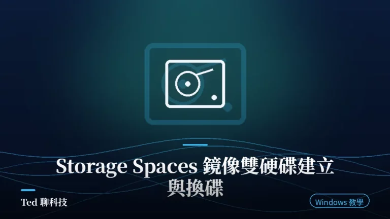 Windows Storage Spaces 鏡像儲存集區與雙硬碟備援示意圖