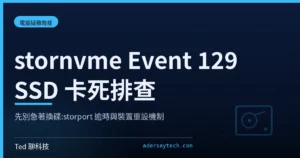 stornvme Event 129 SSD 卡死排查:Windows 儲存逾時與裝置重設機制示意