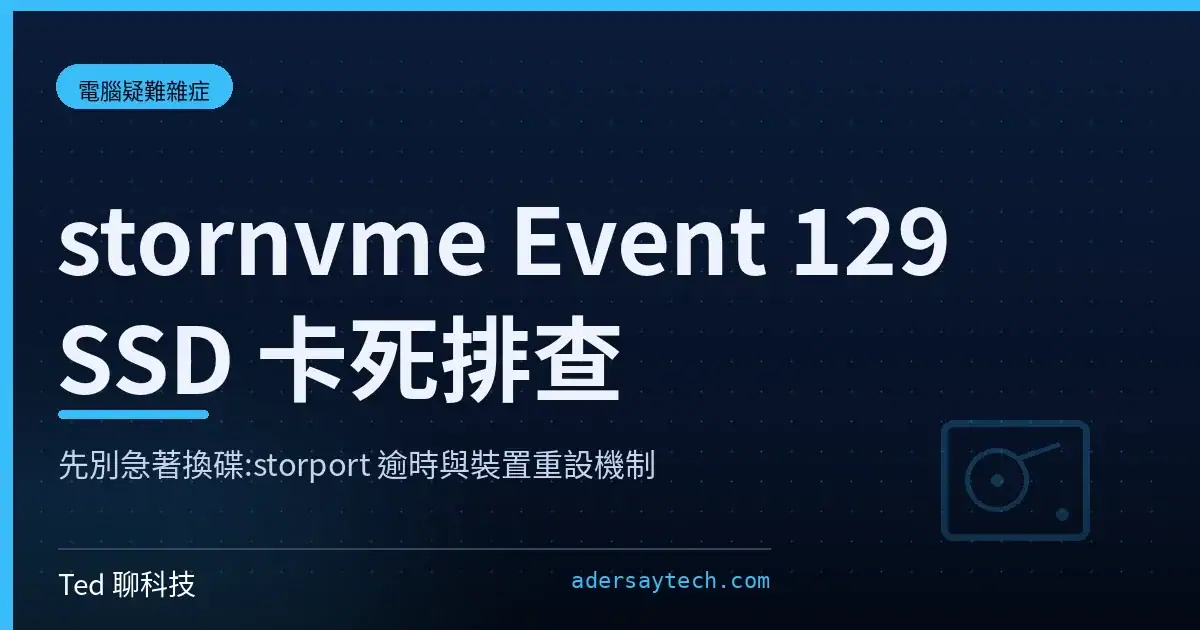 stornvme Event 129 SSD 卡死排查:Windows 儲存逾時與裝置重設機制示意