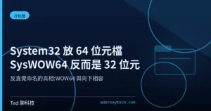 Windows 檔案總管顯示 System32 與 SysWOW64 兩個資料夾與其位元數對照示意