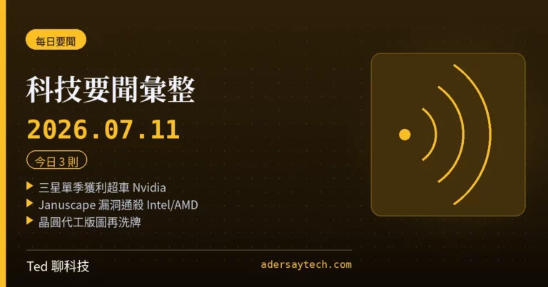 科技要聞彙整 2026-07-11 刊頭:三星獲利超車 Nvidia、Januscape 漏洞、晶圓代工三則頭條