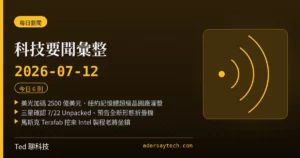 科技要聞彙整 2026-07-12 刊頭:美光紐約超級晶圓廠、三星 Unpacked、Tesla Terafab 三則頭條