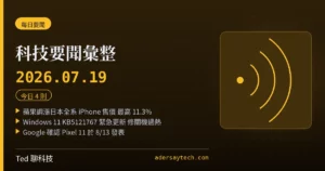科技要聞彙整 2026-07-19 刊頭:蘋果調漲日本全系 iPhone 售價最高 11.3%、Windows 11 KB5121767 緊急更新修關機過熱、Google 確認 Pixel 11 於 8 月 13 日發表