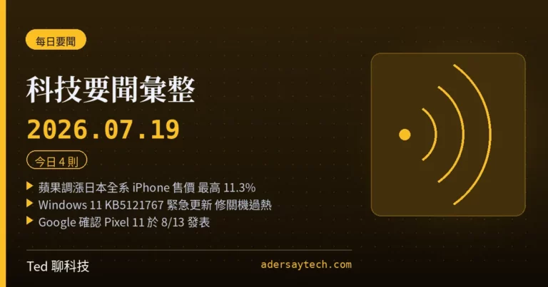 科技要聞彙整 2026-07-19 刊頭:蘋果調漲日本全系 iPhone 售價最高 11.3%、Windows 11 KB5121767 緊急更新修關機過熱、Google 確認 Pixel 11 於 8 月 13 日發表