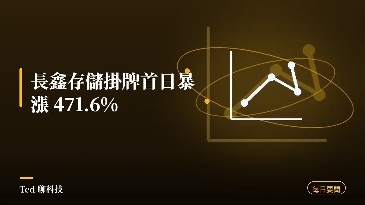 科技要聞彙整 2026-07-27 刊頭:長鑫存儲科創板掛牌首日暴漲 471.6% 但 DRAM 價格未降;輝達砍半 Vera Rubin NVL72 CPU 側記憶體;台電估 2035 年半導體用電達 1,100 億度