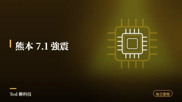 科技要聞彙整 2026-07-28 刊頭:熊本 7.1 強震台積電 JASM 廠區疏散、旺宏威剛法說會獲利創高、iOS 26.6 修補 87 個 CVE