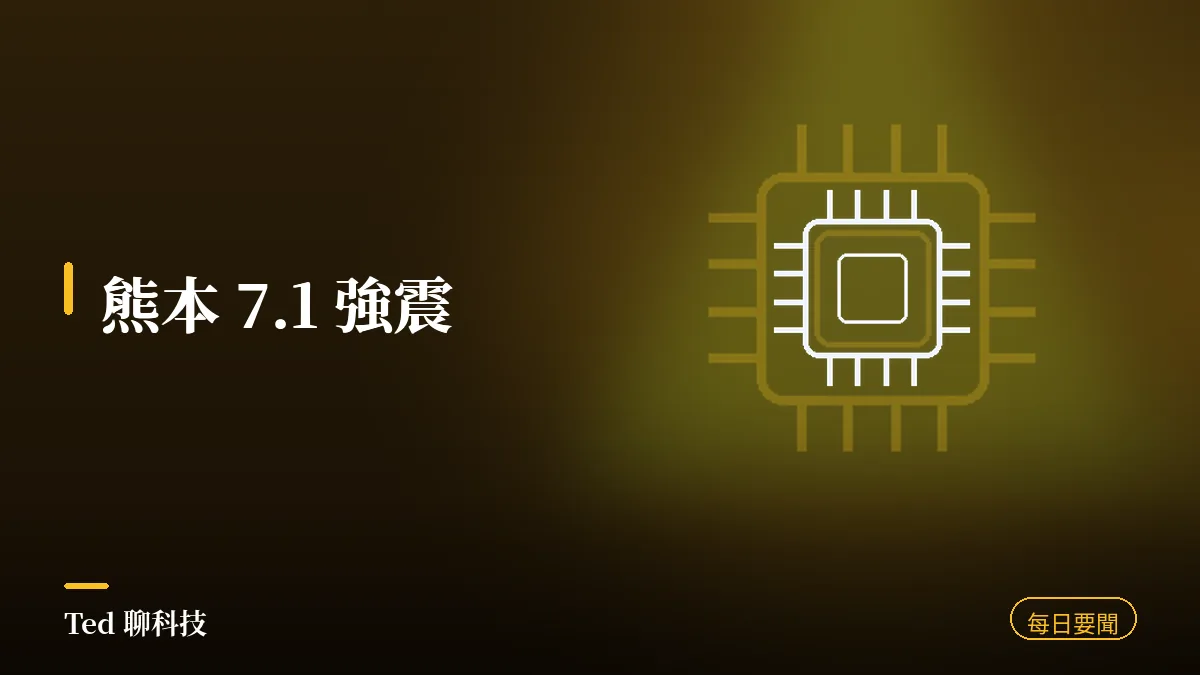 科技要聞彙整 2026-07-28 刊頭:熊本 7.1 強震台積電 JASM 廠區疏散、旺宏威剛法說會獲利創高、iOS 26.6 修補 87 個 CVE