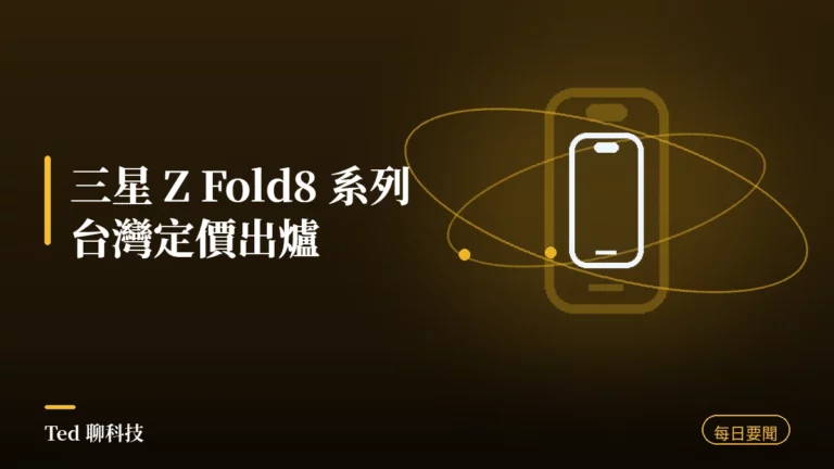 科技要聞彙整 2026-07-29 刊頭:三星 Z Fold8 系列台灣定價、聯電 Q2 EPS 創高、欣興資本支出追加、AMD RX 9050 發表