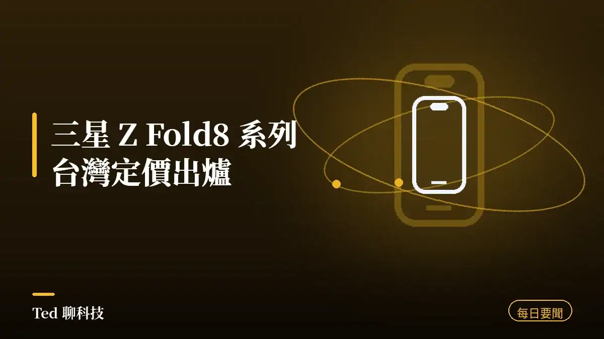 科技要聞彙整 2026-07-29 刊頭:三星 Z Fold8 系列台灣定價、聯電 Q2 EPS 創高、欣興資本支出追加、AMD RX 9050 發表