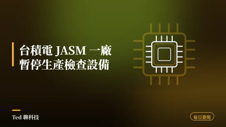 科技要聞彙整 2026-07-30 刊頭:台積電熊本 JASM 一廠暫停生產檢查設備、三星 Q2 終端裝置事業群首見虧損、微軟單季營收破 900 億美元