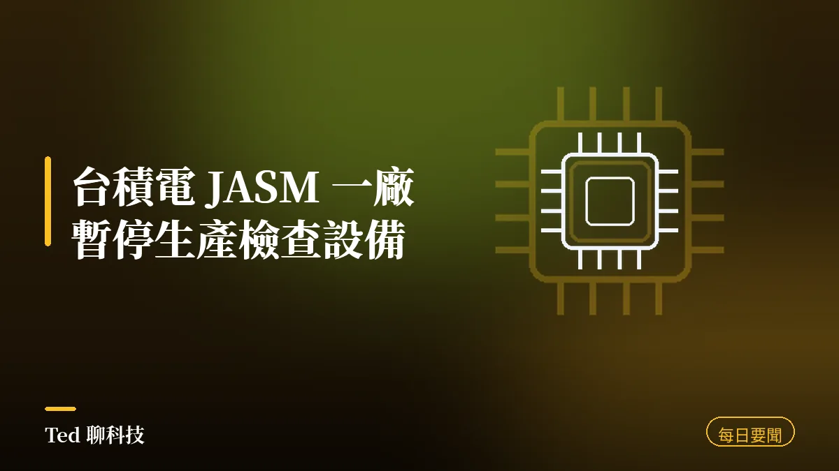 科技要聞彙整 2026-07-30 刊頭:台積電熊本 JASM 一廠暫停生產檢查設備、三星 Q2 終端裝置事業群首見虧損、微軟單季營收破 900 億美元