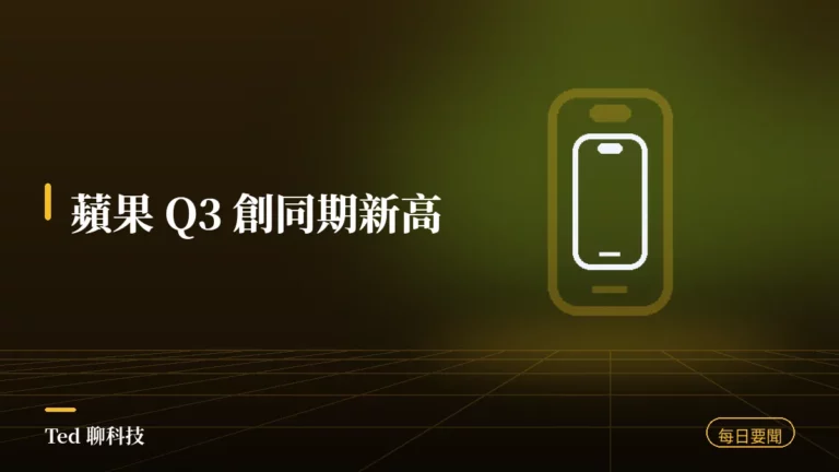 科技要聞彙整 2026-07-31 刊頭:蘋果 Q3 營收創高庫克示警記憶體漲價、聯發科上修 AI ASIC 市占目標、輝達傳三度調漲顯卡價格