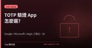 TOTP 驗證 App 怎麼選?Google/MS/Aegis 比較 27