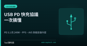 USB PD 快充協議示意:PD 3.1 EPR 240W 與 PPS 電壓調節