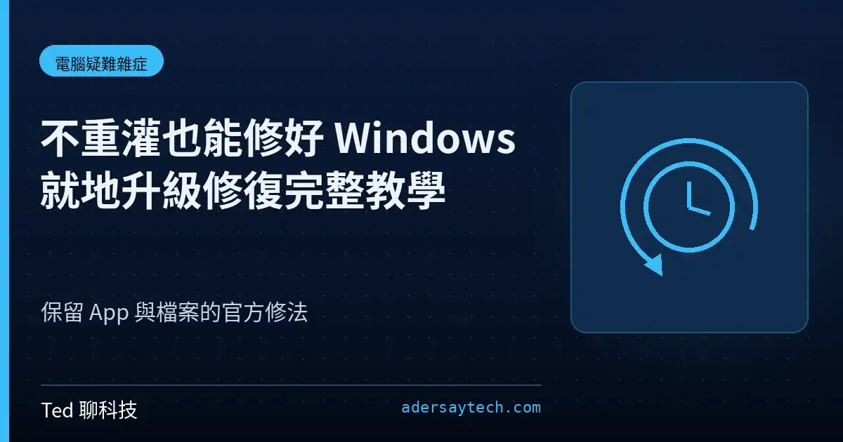 Windows 11 就地升級修復示意:安裝程式保留應用程式檔案與設定重新安裝系統