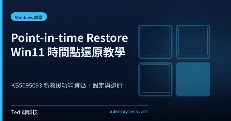 Windows 11 Point-in-time Restore 時間點還原設定與 WinRE 還原示意圖