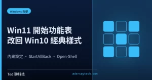 Win11 開始功能表改回 Win10 樣式教學:內建設定與 StartAllBack、Open-Shell 方案封面