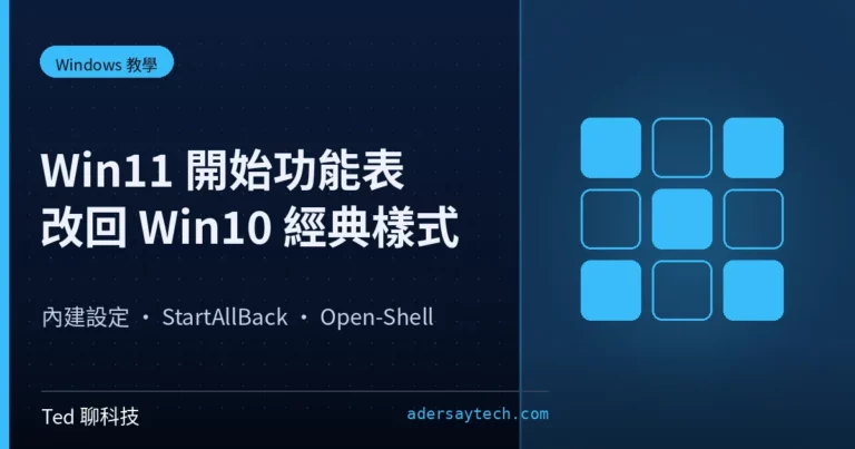 Win11 開始功能表改回 Win10 樣式教學:內建設定與 StartAllBack、Open-Shell 方案封面