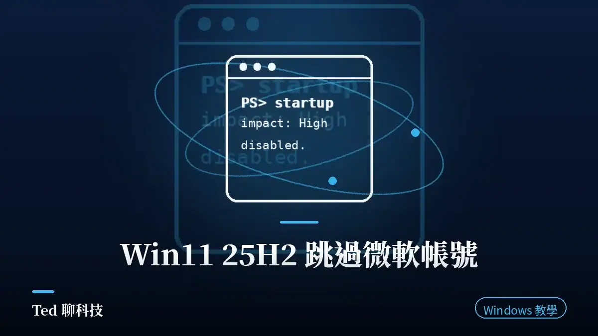 Windows 11 25H2 重灌時跳過微軟帳號登入的教學文章封面圖