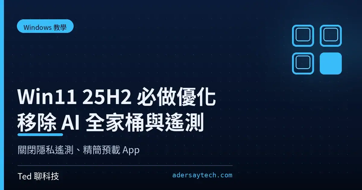 Windows 11 25H2 必做優化：移除 AI 全家桶與關閉隱私遙測 封面圖