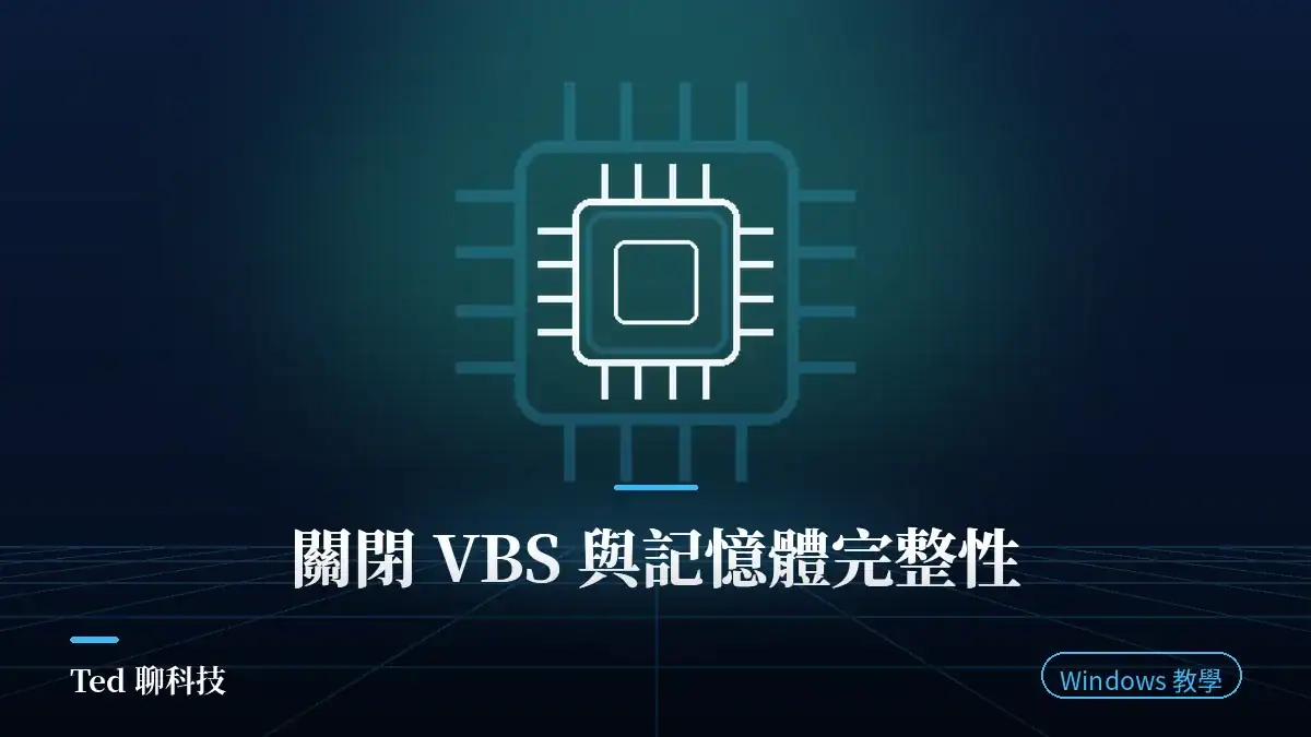 文章封面圖：Windows 11 關閉 VBS 與記憶體完整性的完整教學與風險說明