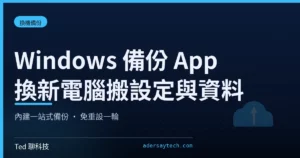 Windows 備份 App 綁 Microsoft 帳號將檔案設定同步至 OneDrive 並在新電腦還原示意