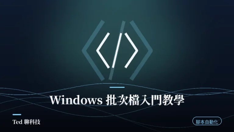 Windows 批次檔 .bat 入門教學與 5 個實用範例示意圖