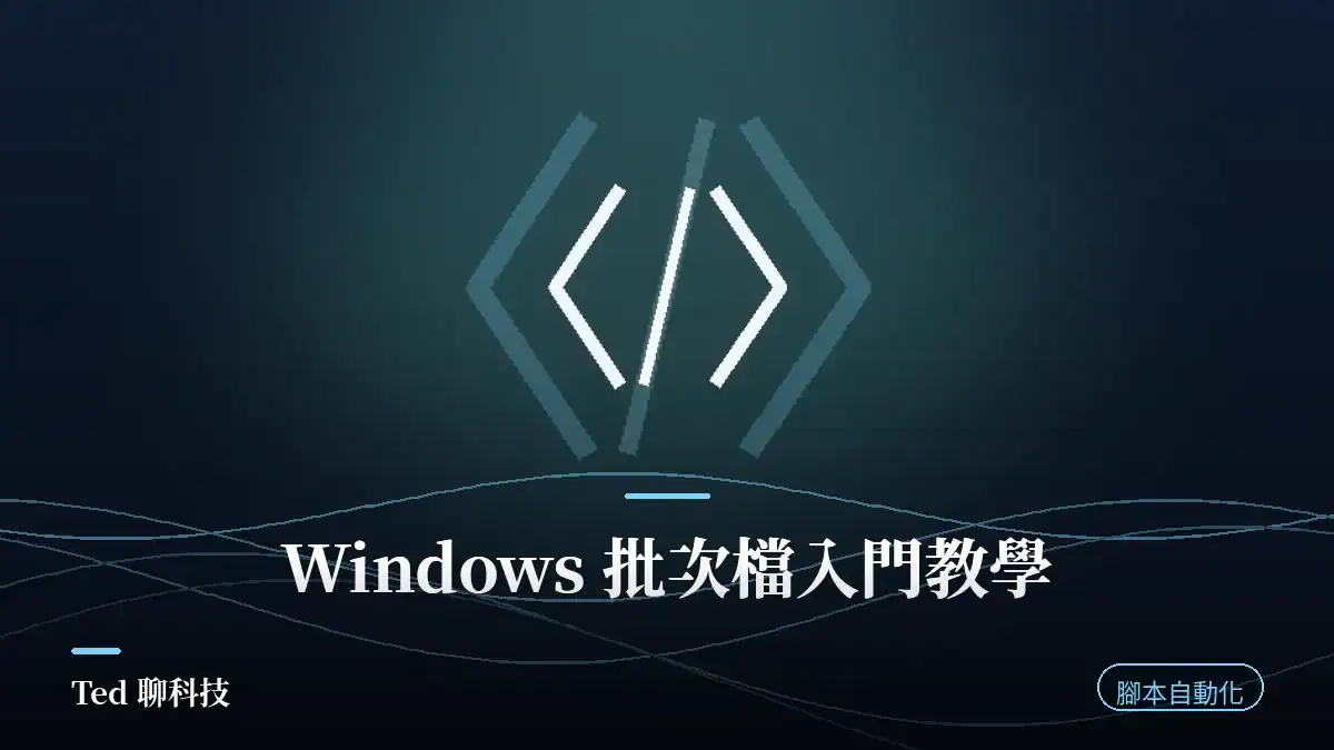 Windows 批次檔 .bat 入門教學與 5 個實用範例示意圖