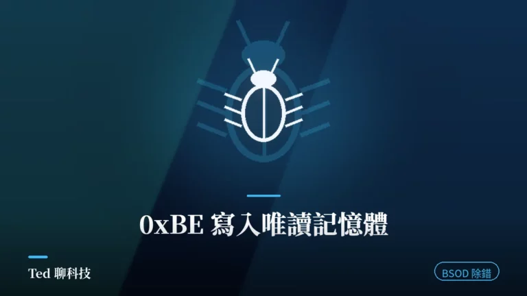 Windows ATTEMPTED_WRITE_TO_READONLY_MEMORY 0xBE 藍屏除錯示意封面